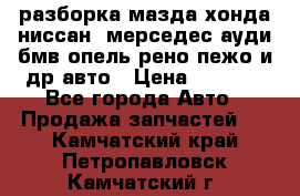 разборка мазда хонда ниссан  мерседес ауди бмв опель рено пежо и др авто › Цена ­ 1 300 - Все города Авто » Продажа запчастей   . Камчатский край,Петропавловск-Камчатский г.